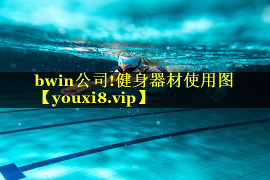 bwin公司!健身器材使用图