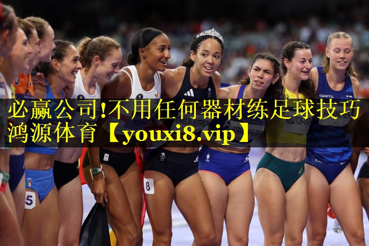 必赢公司!不用任何器材练足球技巧鸿源体育