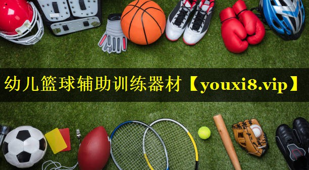 幼儿篮球辅助训练器材