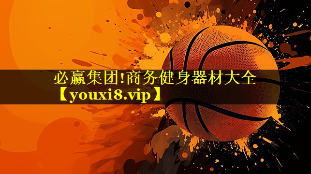 必赢集团!商务健身器材大全