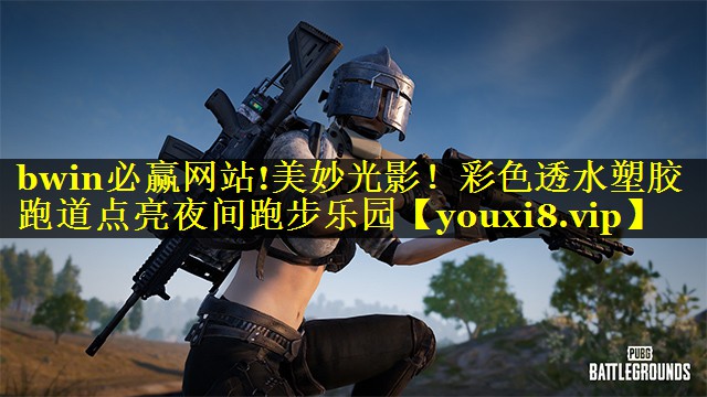bwin必赢网站!美妙光影！彩色透水塑胶跑道点亮夜间跑步乐园