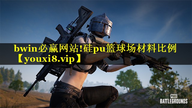 bwin必赢网站!硅pu篮球场材料比例