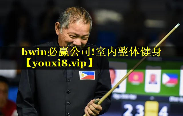 bwin必赢公司!室内整体健身