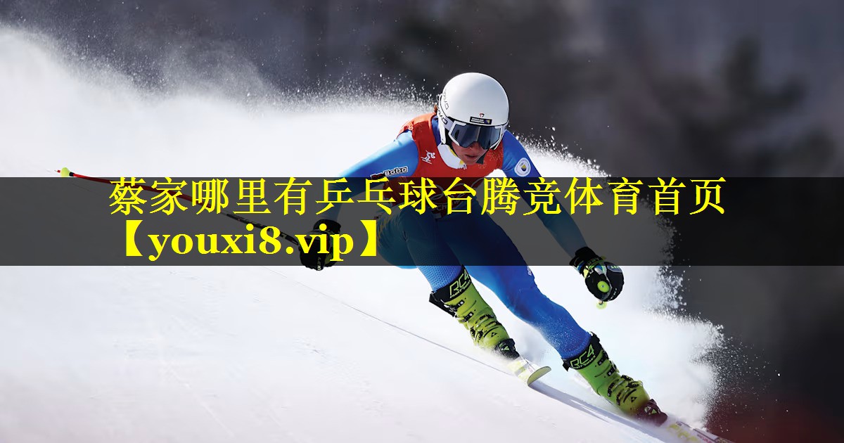 蔡家哪里有乒乓球台腾竞体育首页