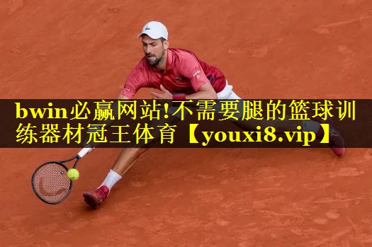 bwin必赢网站!不需要腿的篮球训练器材冠王体育