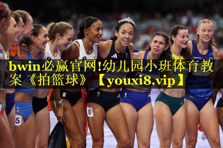 bwin必赢官网!幼儿园小班体育教案《拍篮球》