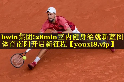 bwin集团!28min室内健身绘就新蓝图 体育南阳开启新征程