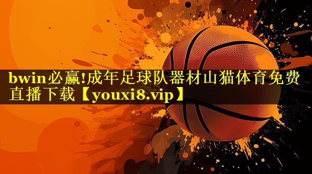bwin必赢!成年足球队器材山猫体育免费直播下载