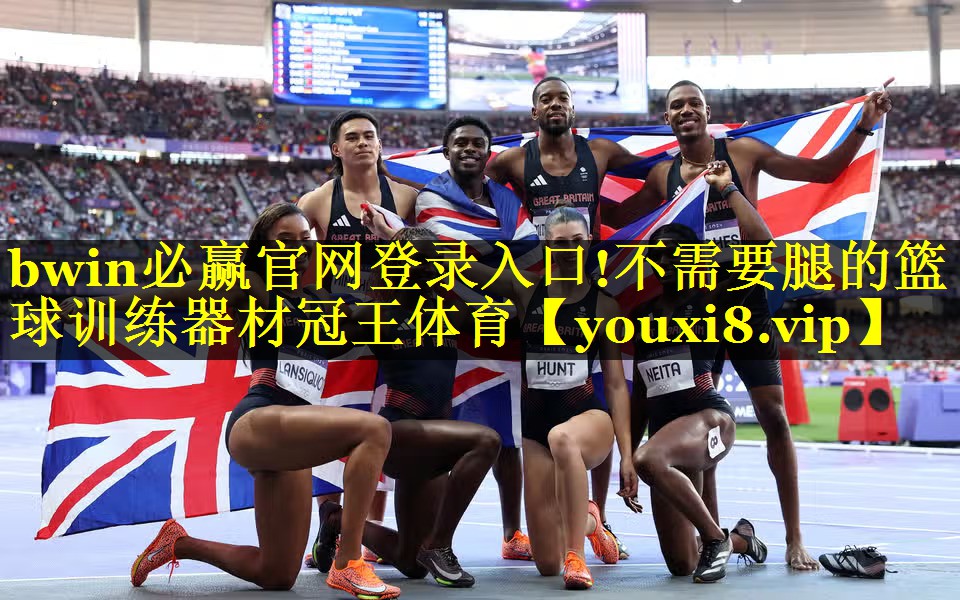 bwin必赢官网登录入口!不需要腿的篮球训练器材冠王体育
