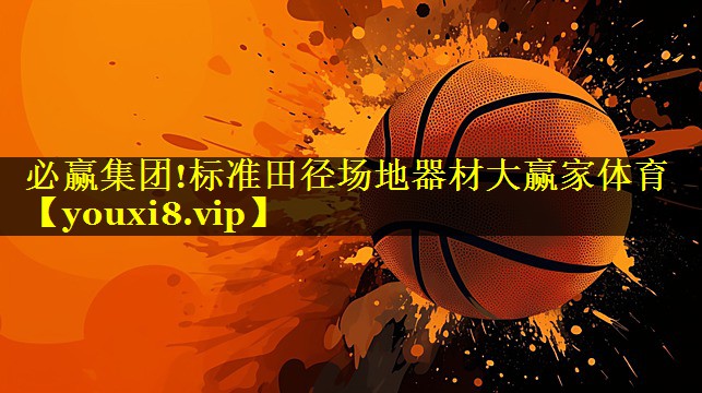 必赢集团!标准田径场地器材大赢家体育