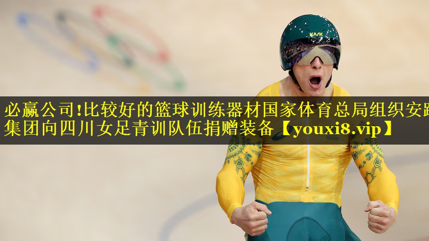 必赢公司!比较好的篮球训练器材国家体育总局组织安踏集团向四川女足青训队伍捐赠装备
