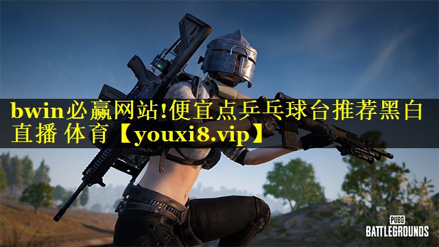 bwin必赢网站!便宜点乒乓球台推荐黑白直播 体育