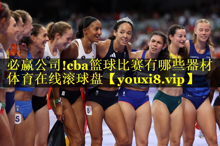 必赢公司!cba篮球比赛有哪些器材体育在线滚球盘