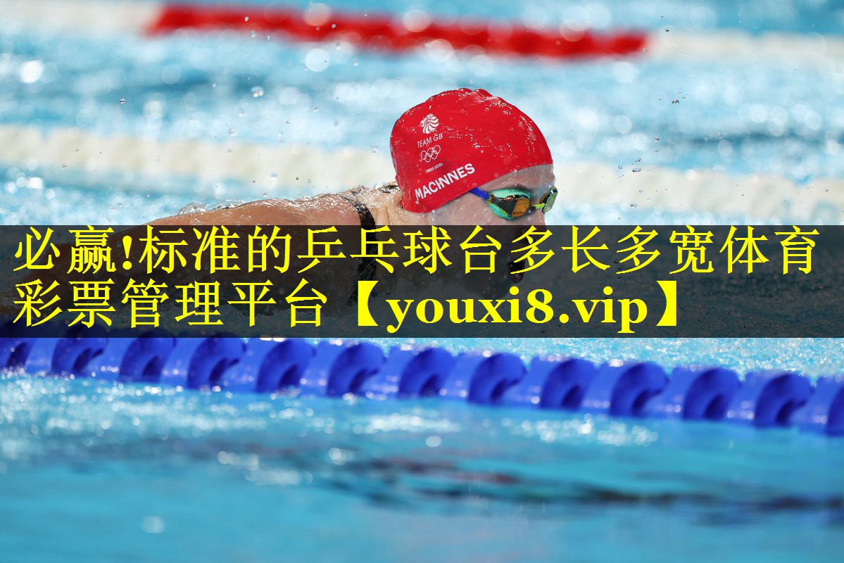 必赢!标准的乒乓球台多长多宽体育彩票管理平台