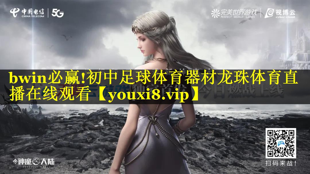 bwin必赢!初中足球体育器材龙珠体育直播在线观看