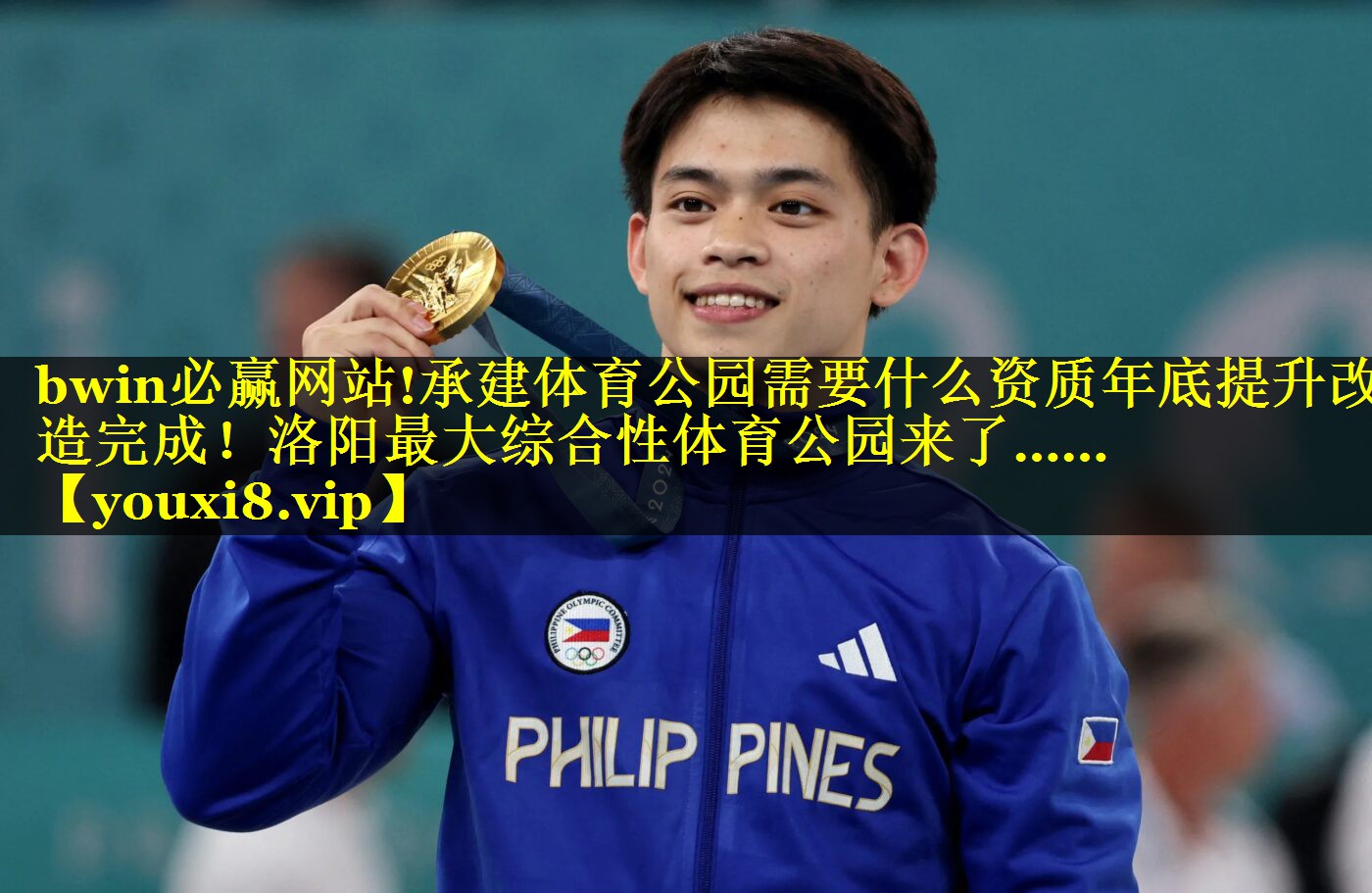 bwin必赢网站!承建体育公园需要什么资质年底提升改造完成！洛阳最大综合性体育公园来了……