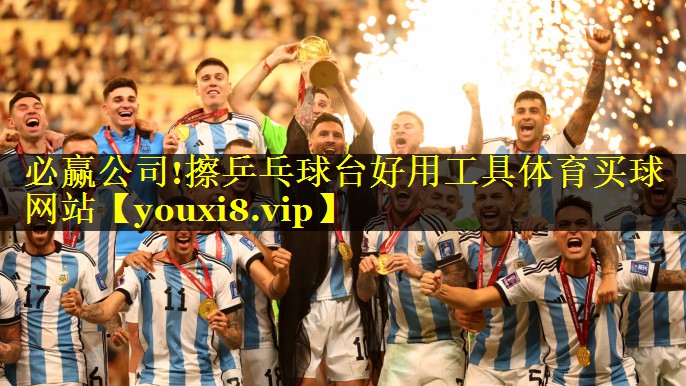 必赢公司!擦乒乓球台好用工具体育买球网站