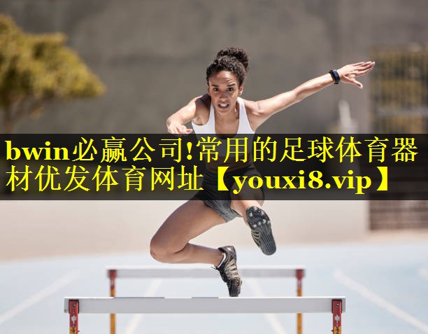 bwin必赢公司!常用的足球体育器材优发体育网址