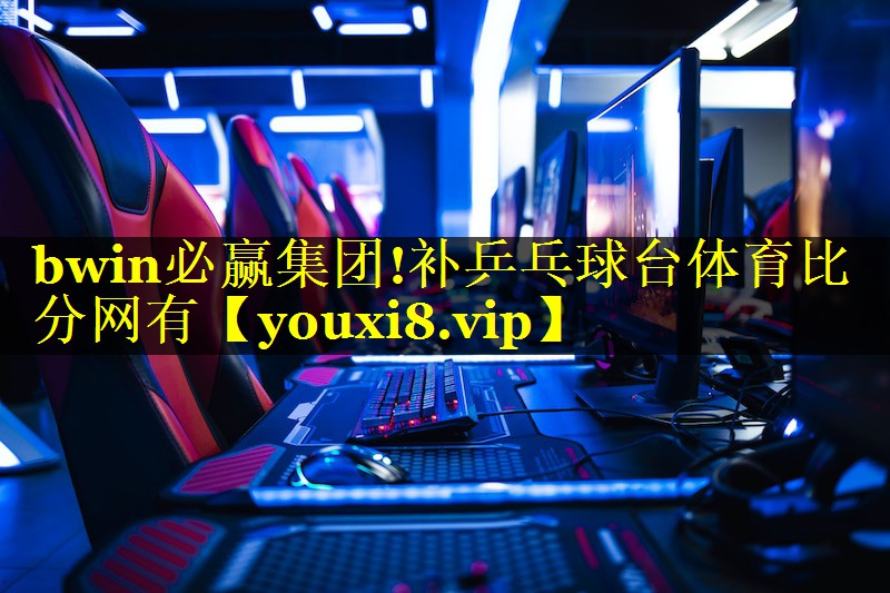 bwin必赢集团!补乒乓球台体育比分网有