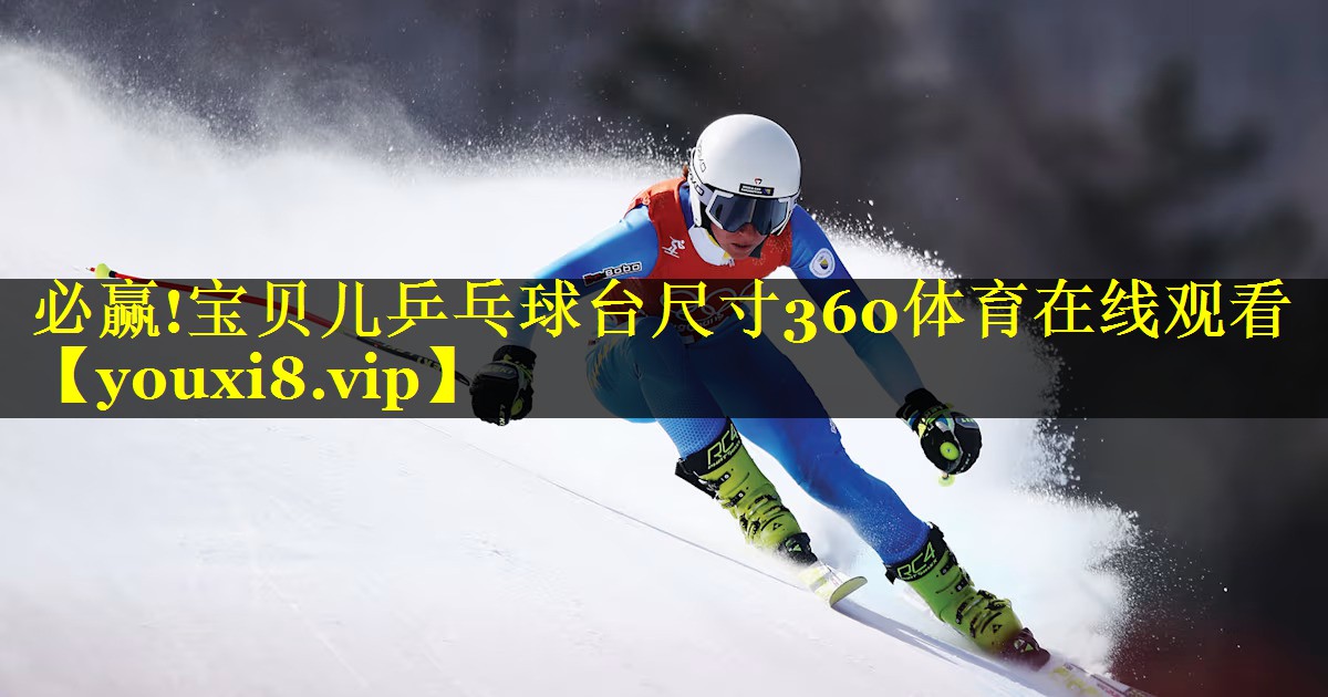 必赢!宝贝儿乒乓球台尺寸360体育在线观看