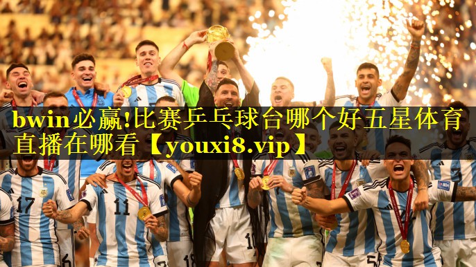 bwin必赢!比赛乒乓球台哪个好五星体育直播在哪看