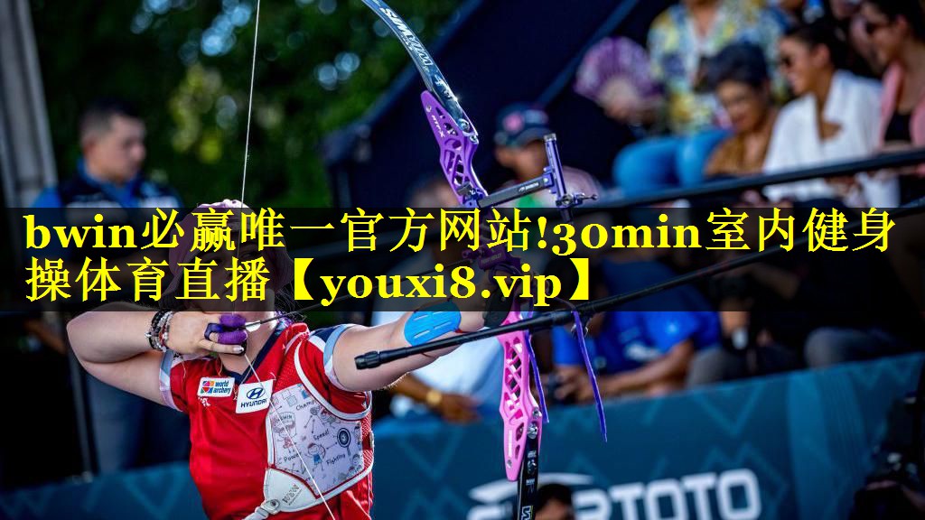 bwin必赢唯一官方网站!30min室内健身操体育直播