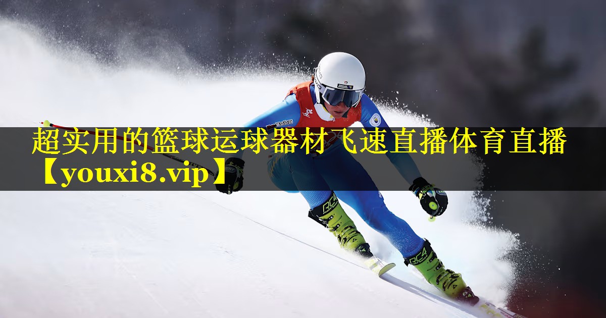 超实用的篮球运球器材飞速直播体育直播