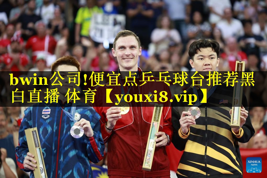 bwin公司!便宜点乒乓球台推荐黑白直播 体育