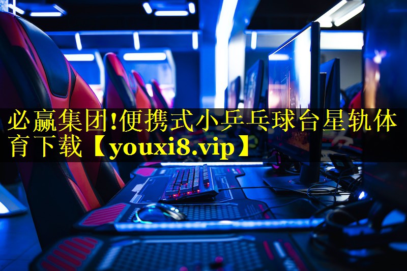 必赢集团!便携式小乒乓球台星轨体育下载
