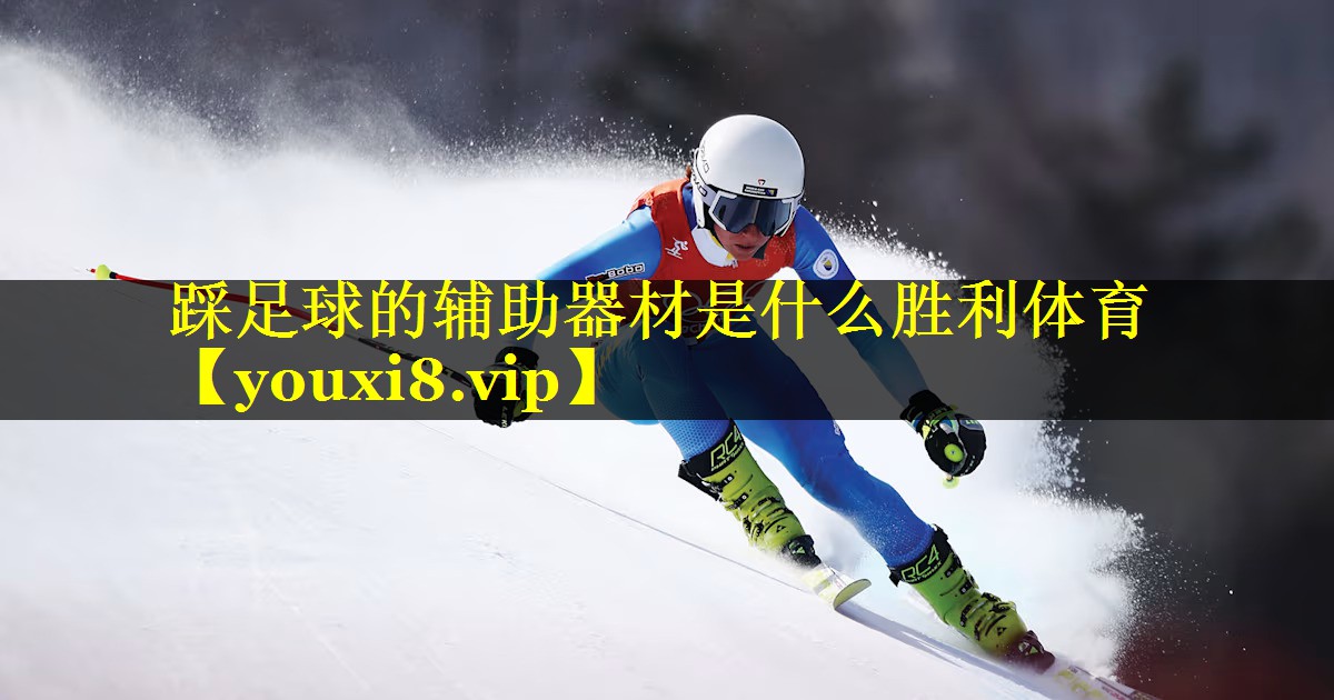 踩足球的辅助器材是什么胜利体育