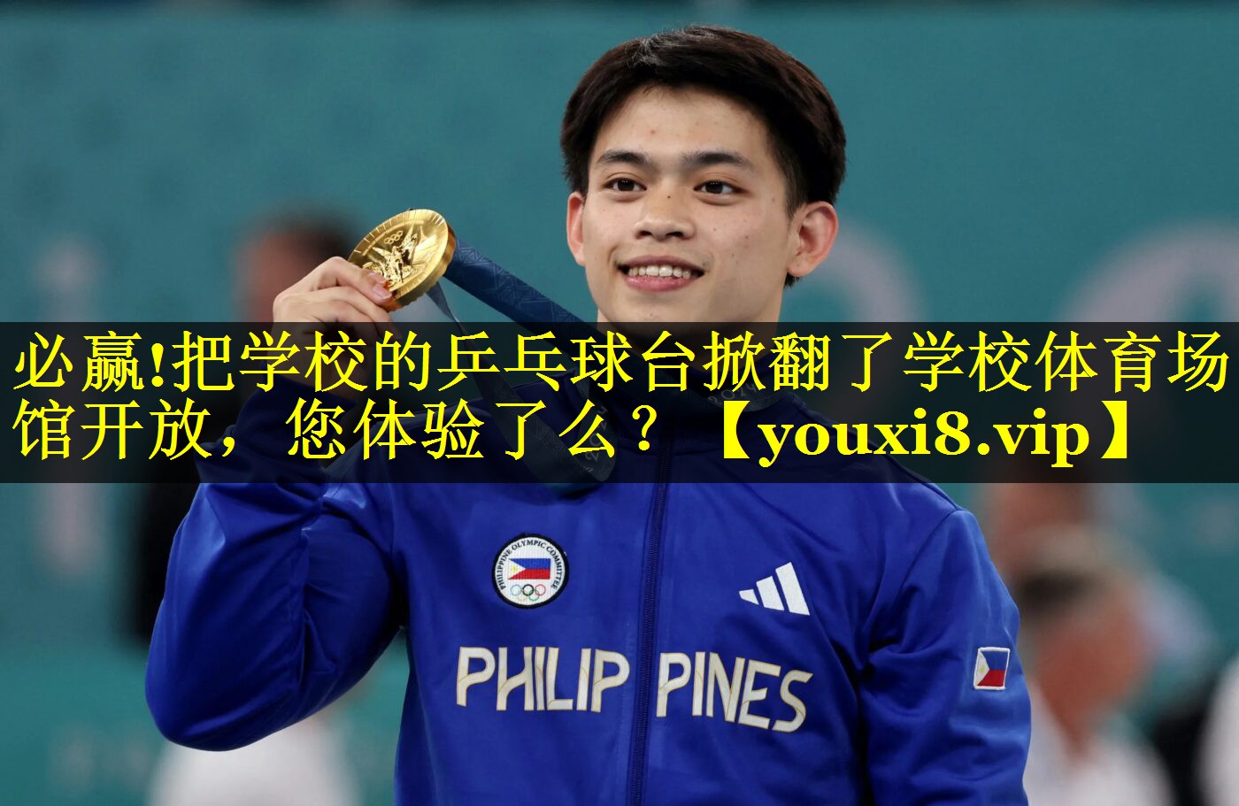 必赢!把学校的乒乓球台掀翻了学校体育场馆开放，您体验了么？