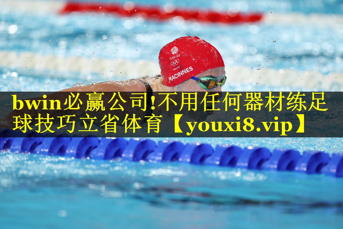 bwin必赢公司!不用任何器材练足球技巧立省体育