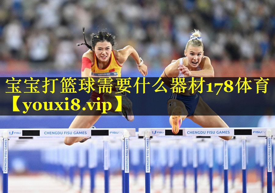 宝宝打篮球需要什么器材178体育