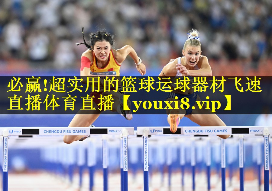 必赢!超实用的篮球运球器材飞速直播体育直播