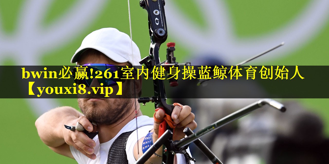 bwin必赢!261室内健身操蓝鲸体育创始人