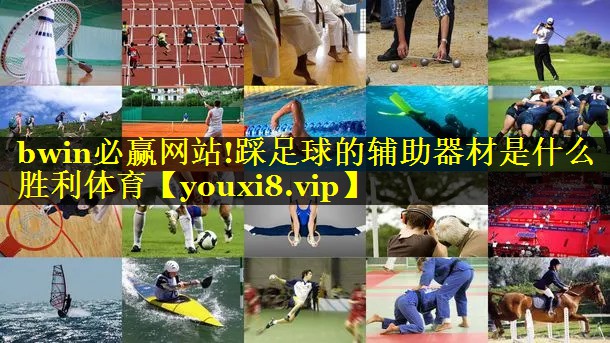 bwin必赢网站!踩足球的辅助器材是什么胜利体育