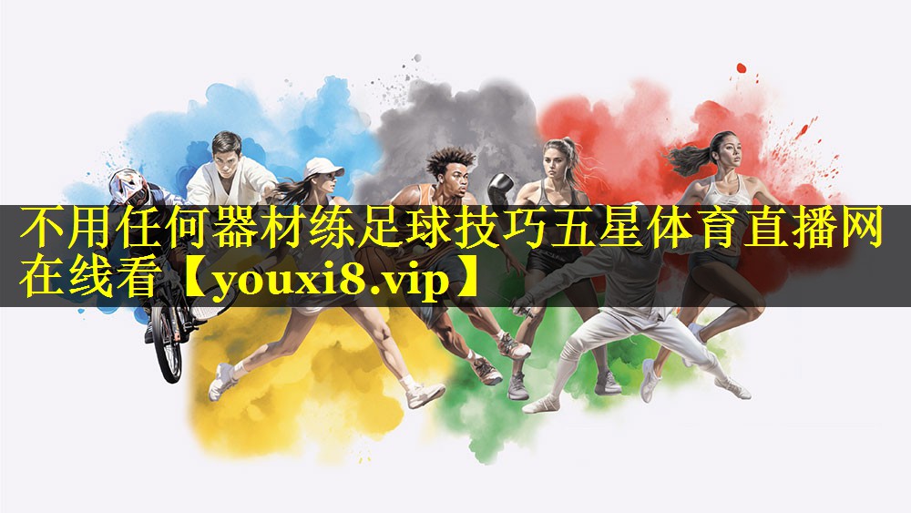 不用任何器材练足球技巧五星体育直播网在线看