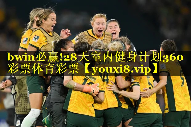 bwin必赢!28天室内健身计划360彩票体育彩票