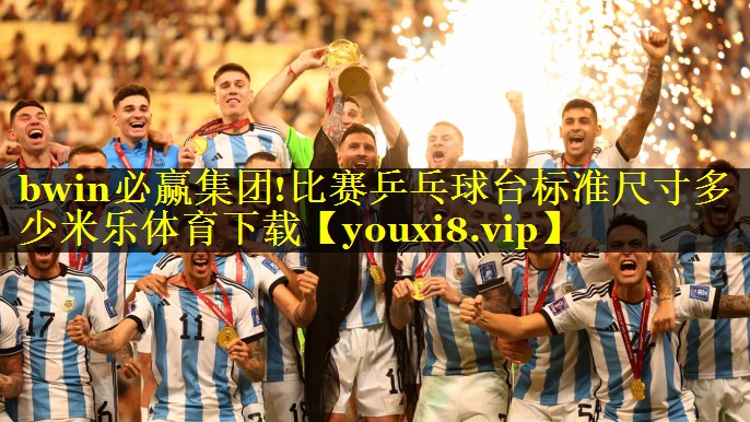 bwin必赢集团!比赛乒乓球台标准尺寸多少米乐体育下载