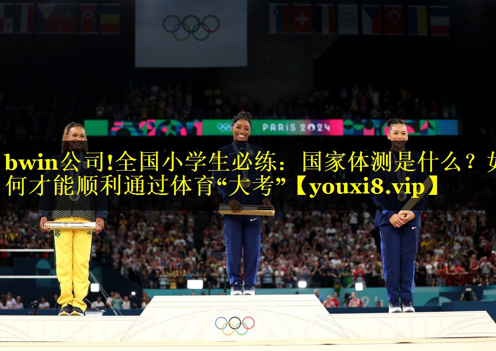 bwin公司!全国小学生必练：国家体测是什么？如何才能顺利通过体育“大考”