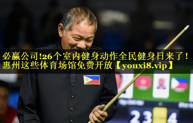 必赢公司!26个室内健身动作全民健身日来了！惠州这些体育场馆免费开放