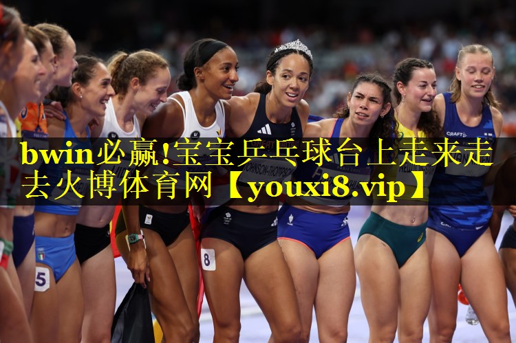 bwin必赢!宝宝乒乓球台上走来走去火博体育网
