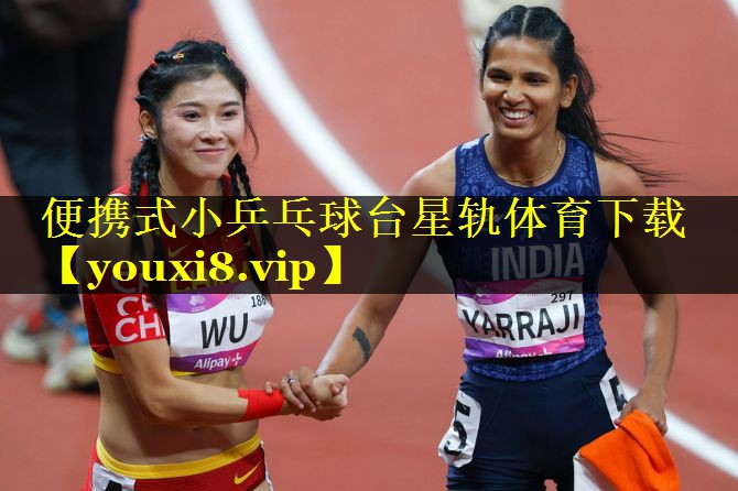 便携式小乒乓球台星轨体育下载