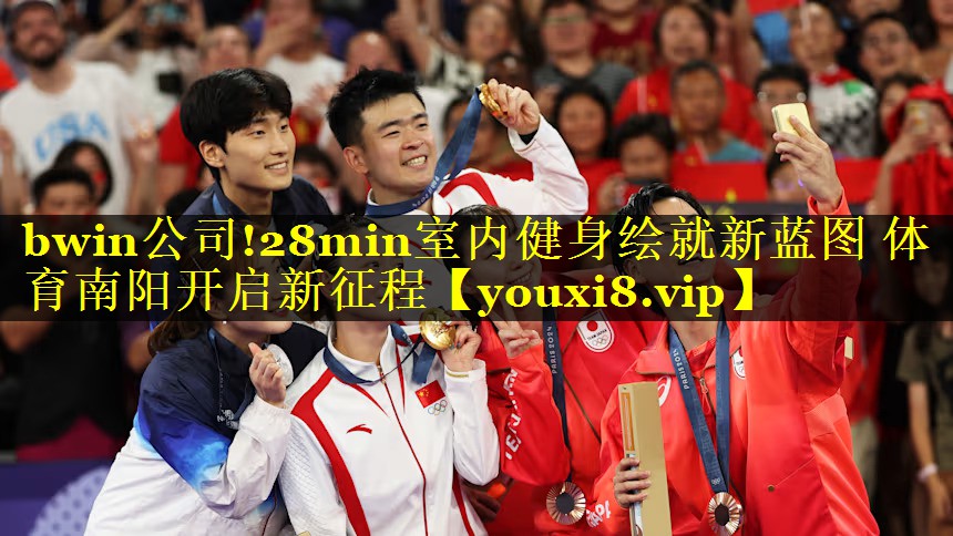 bwin公司!28min室内健身绘就新蓝图 体育南阳开启新征程