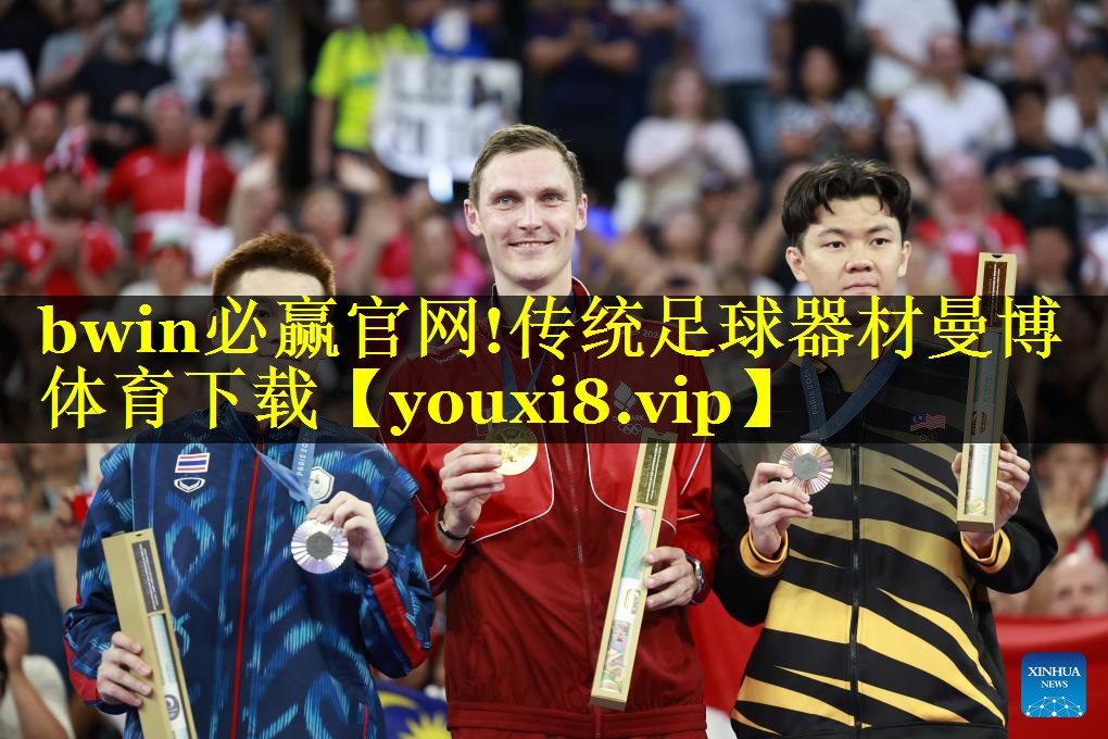 bwin必赢官网!传统足球器材曼博体育下载