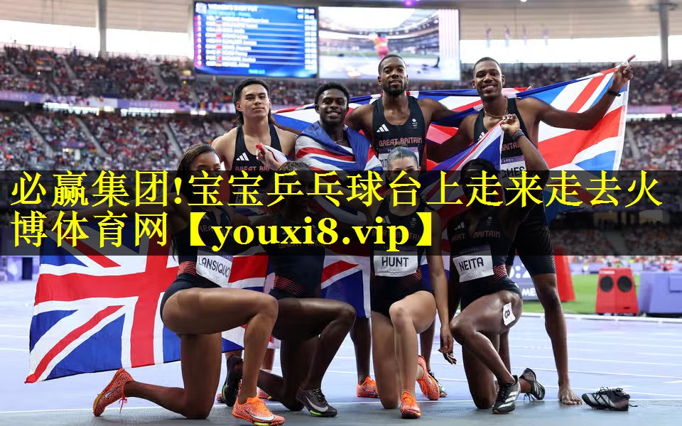 必赢集团!宝宝乒乓球台上走来走去火博体育网