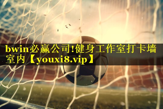 bwin必赢公司!健身工作室打卡墙室内
