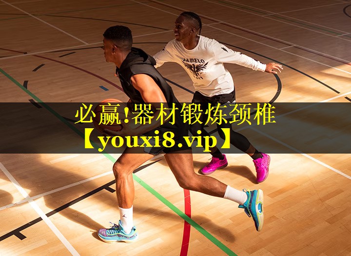 必赢!器材锻炼颈椎
