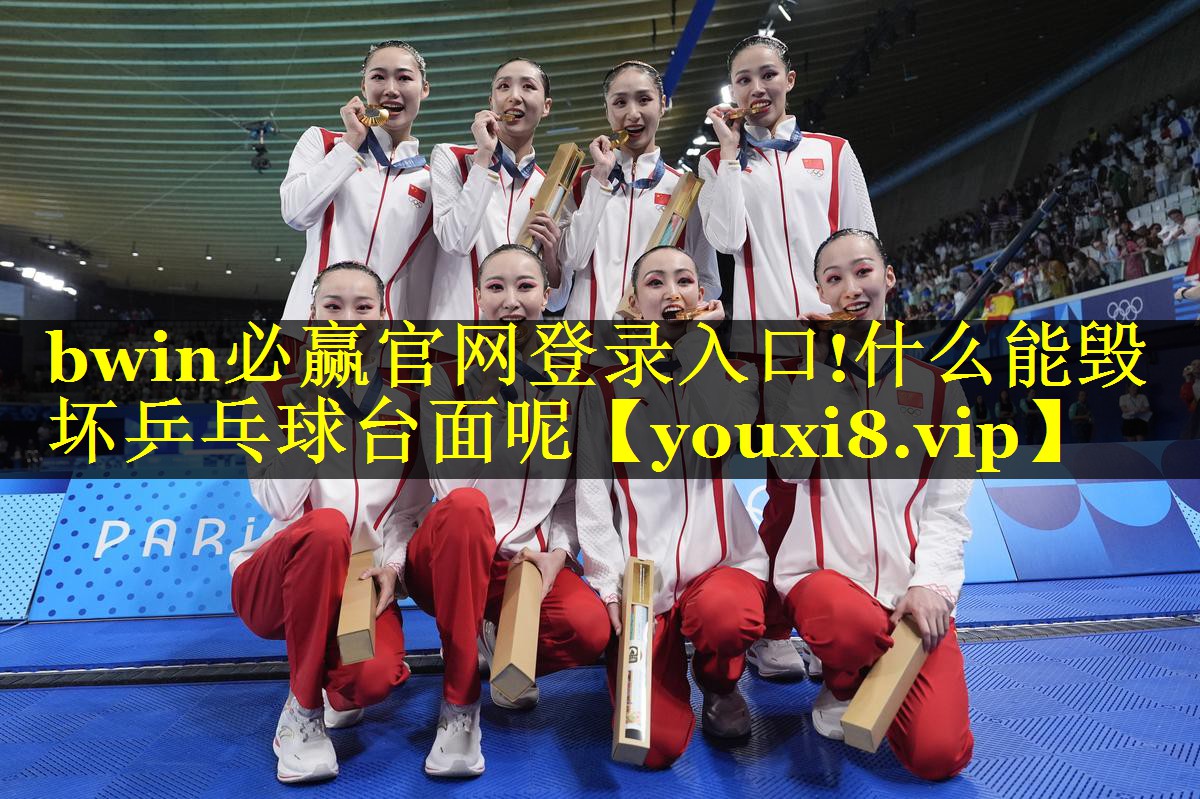 bwin必赢官网登录入口!什么能毁坏乒乓球台面呢