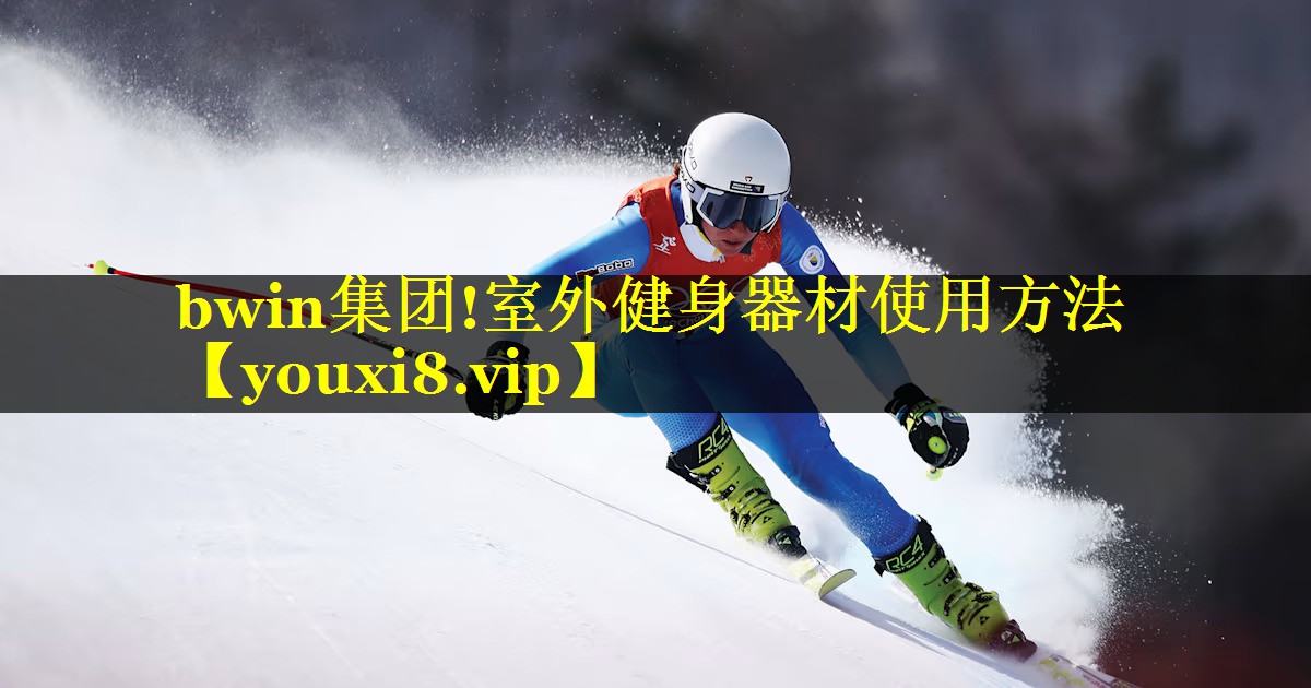 bwin集团!室外健身器材使用方法